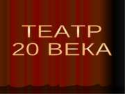 Театр 20 века