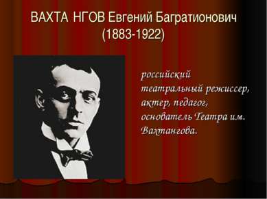 ВАХТА НГОВ Евгений Багратионович (1883-1922) российский театральный режиссер,...