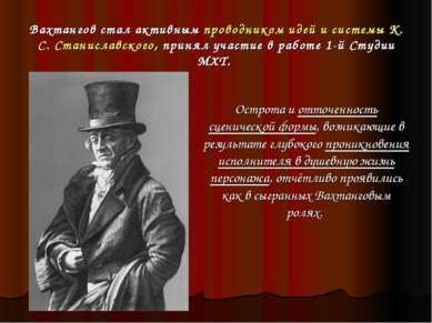 Вахтангов стал активным проводником идей и системы К. С. Станиславского, прин...