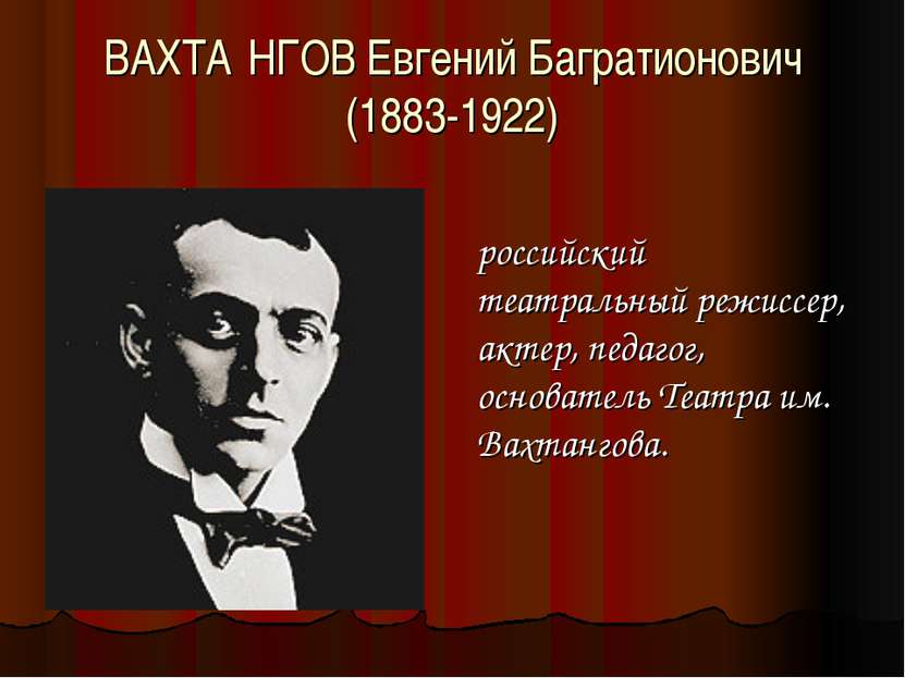 ВАХТА НГОВ Евгений Багратионович (1883-1922) российский театральный режиссер,...