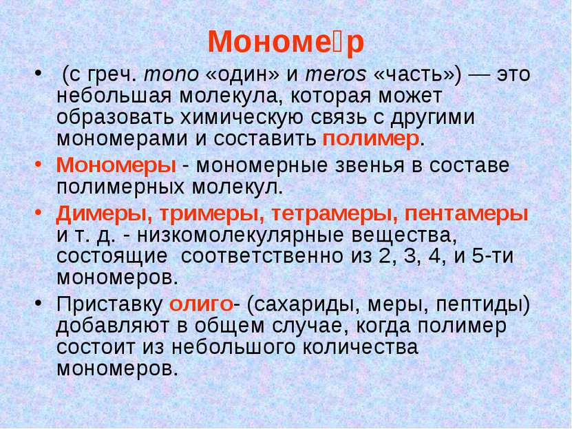 Мономе р (с греч. mono «один» и meros «часть») — это небольшая молекула, кото...
