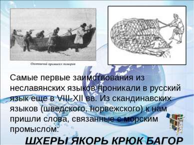 Самые первые заимствования из неславянских языков проникали в русский язык ещ...