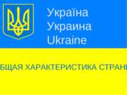 Украина. Общая характеристика страны