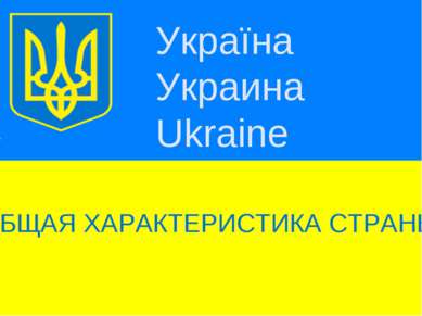 Україна Украина Ukraine ОБЩАЯ ХАРАКТЕРИСТИКА СТРАНЫ