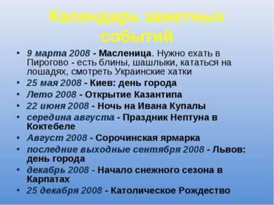 Календарь заметных событий 9 марта 2008 - Масленица. Нужно ехать в Пирогово -...