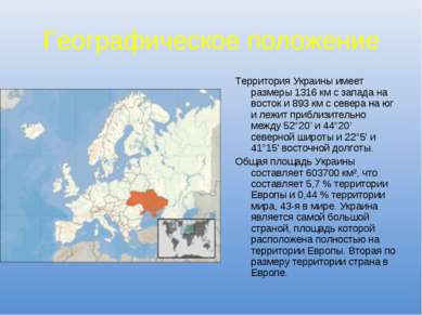 Географическое положение Территория Украины имеет размеры 1316 км с запада на...