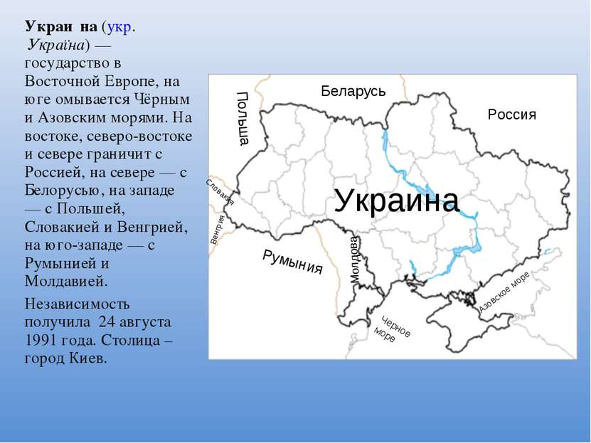 Украи на (укр. Україна) — государство в Восточной Европе, на юге омывается Чё...