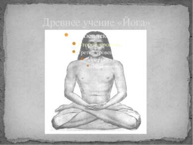 Древнее учение «Йога»