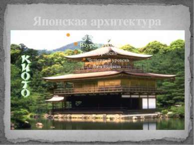 Японская архитектура
