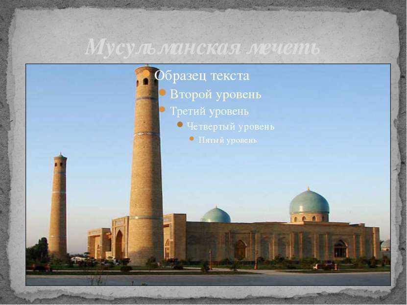 Мусульманская мечеть