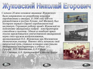 С начала 20 века основное внимание Жуковского было направленно на разработку ...
