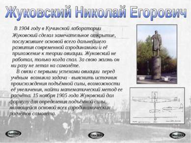 В 1904 году в Кучинской лаборатории Жуковский сделал замечательное открытие, ...