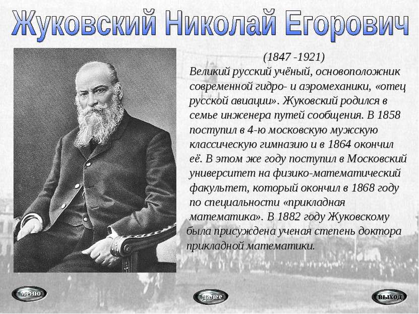 (1847 -1921) Великий русский учёный, основоположник современной гидро- и аэро...
