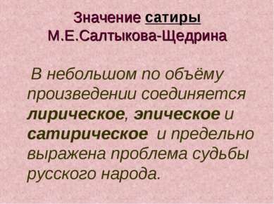 Значение сатиры М.Е.Салтыкова-Щедрина В небольшом по объёму произведении соед...