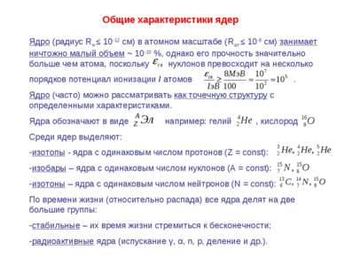 Ядро (радиус Rя ≤ 10-12 см) в атомном масштабе (Rат ≤ 10-8 см) занимает ничто...