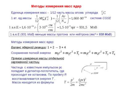 Методы измерения масс ядер Единица измерения масс - 1/12 часть массы атома уг...