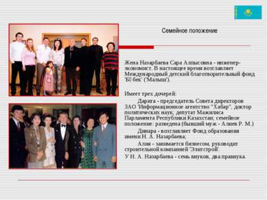 Семейное положение Жена Назарбаева Сара Алпысовна - инженер-экономист. В наст...