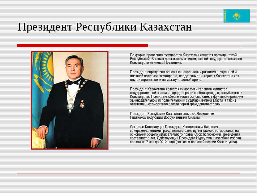 Президент Республики Казахстан По форме правления государство Казахстан являе...