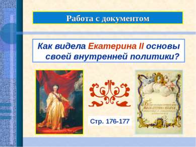 Работа с документом Как видела Екатерина II основы своей внутренней политики?...