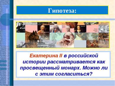Гипотеза: Екатерина II в российской истории рассматривается как просвещенный ...