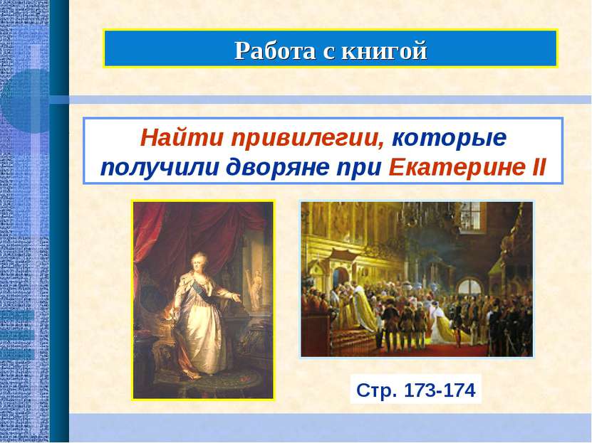 Работа с книгой Найти привилегии, которые получили дворяне при Екатерине II С...