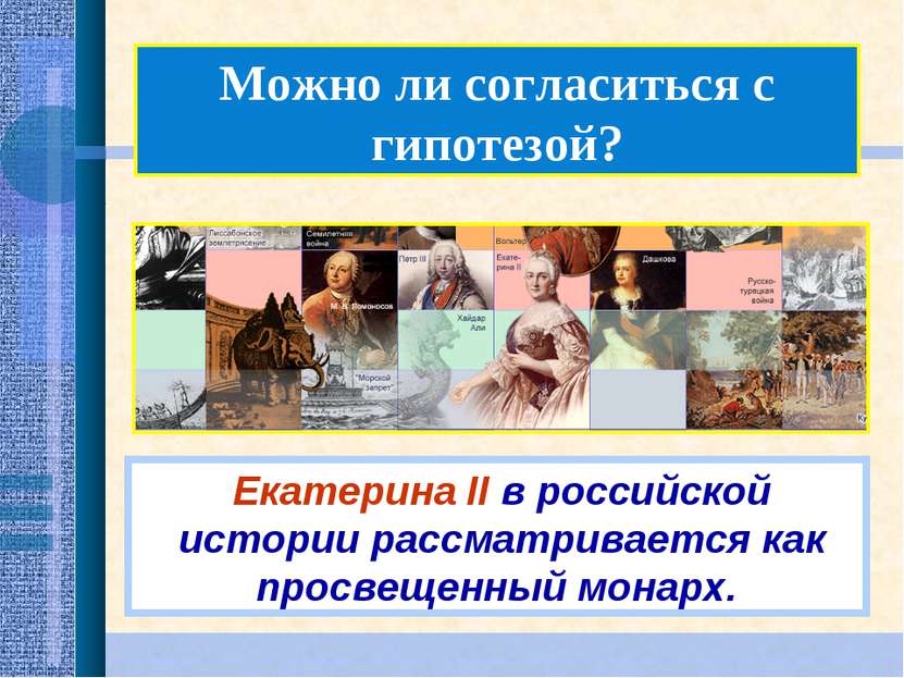 Можно ли согласиться с гипотезой? Екатерина II в российской истории рассматри...