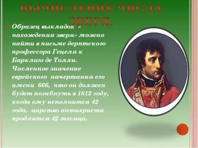 Образец выкладок « нахождения зверя» можно найти в письме дерптского профессо...