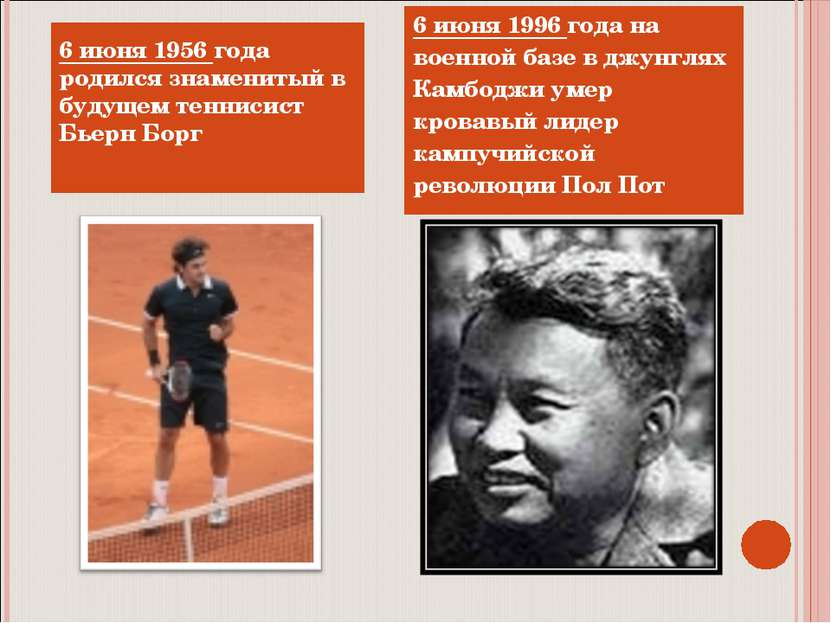 6 июня 1956 года родился знаменитый в будущем теннисист Бьерн Борг 6 июня 199...