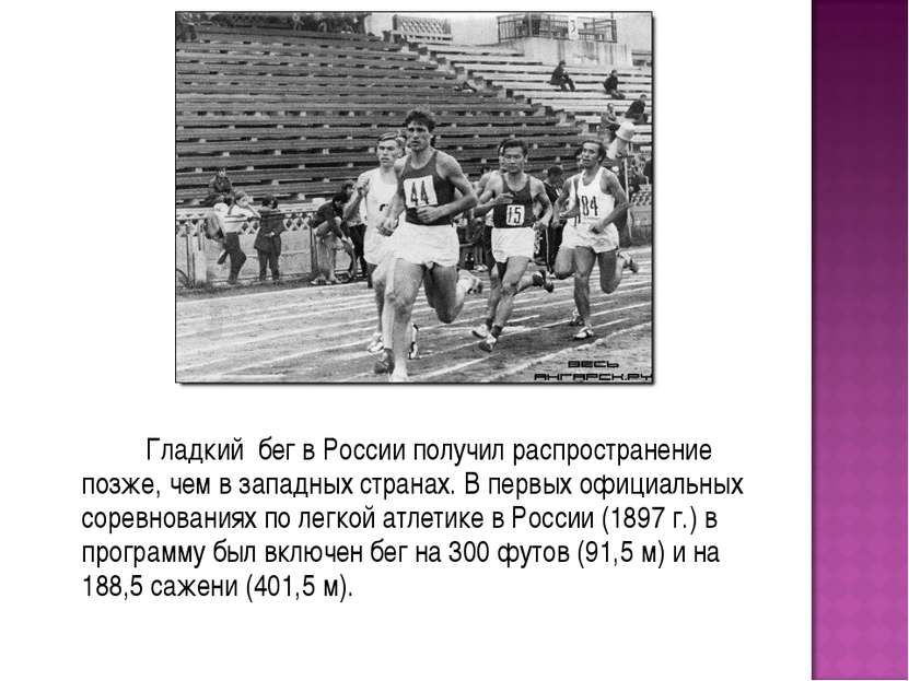 Гладкий бег в России получил распространение позже, чем в западных странах. В...