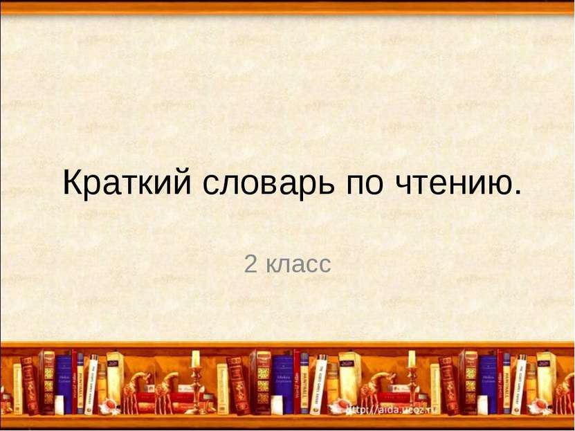 Краткий словарь по чтению. 2 класс