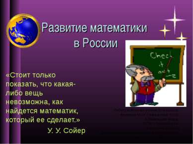 Развитие математики в России «Стоит только показать, что какая-либо вещь нево...