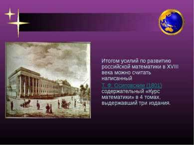 Итогом усилий по развитию российской математики в XVIII века можно считать на...