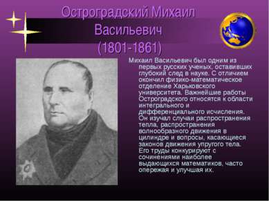 Остроградский Михаил Васильевич (1801-1861) Михаил Васильевич был одним из пе...