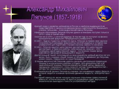 Александр Михайлович Ляпунов (1857-1918) Краткий очерк о развитии математики ...