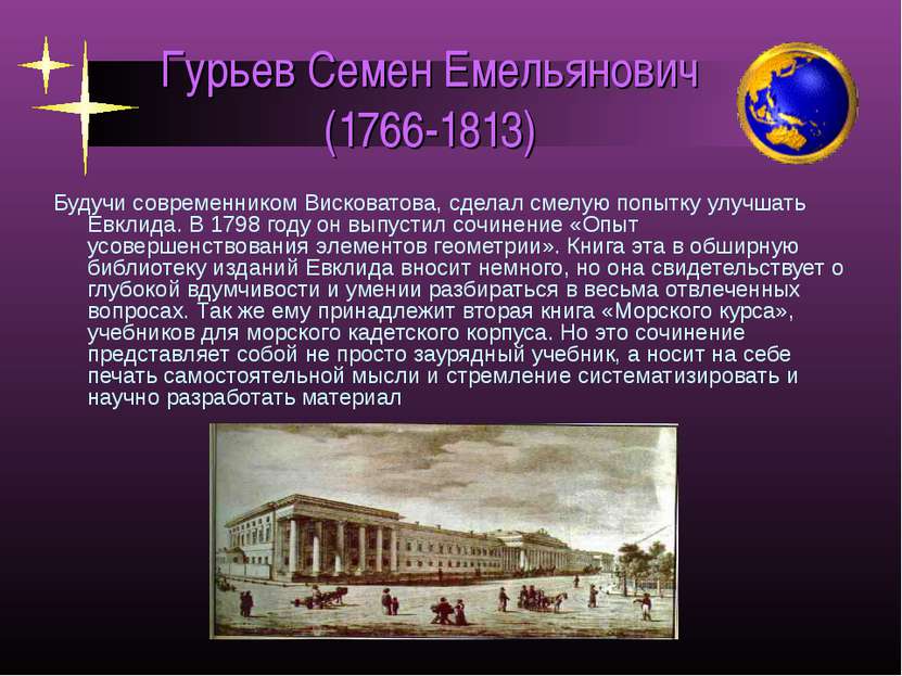 Гурьев Семен Емельянович (1766-1813) Будучи современником Висковатова, сделал...
