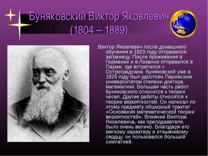 Буняковский Виктор Яковлевич (1804 – 1889) Виктор Яковлевич после домашнего о...