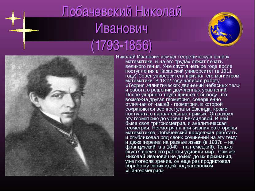 Лобачевский Николай Иванович (1793-1856) Николай Иванович изучал теоретическу...