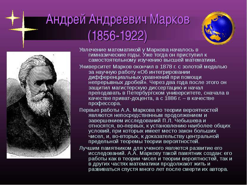 Андрей Андреевич Марков (1856-1922) Увлечение математикой у Маркова началось ...