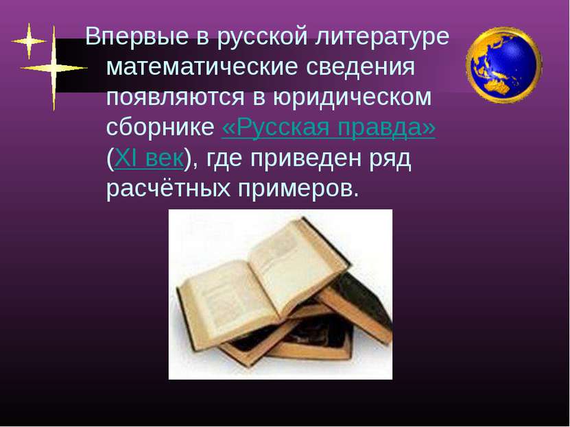 Впервые в русской литературе математические сведения появляются в юридическом...