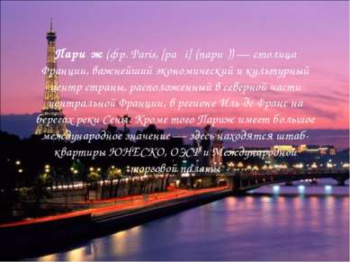 Пари ж (фр. Paris, [paʁi] (пари )) — столица Франции, важнейший экономический...