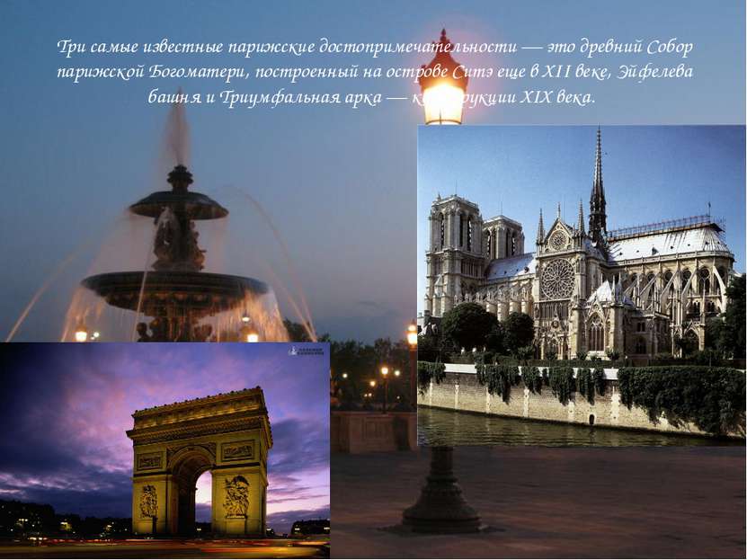 Три самые известные парижские достопримечательности — это древний Собор париж...