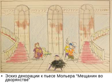 Эскиз декорации к пьесе Мольера “Мещанин во дворянстве”