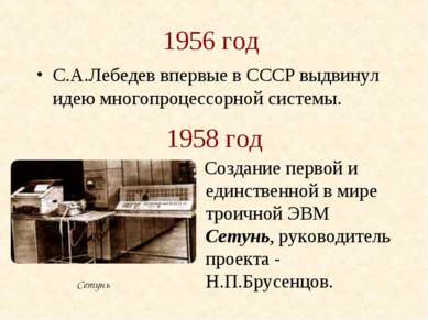 1956 год С.А.Лебедев впервые в СССР выдвинул идею многопроцессорной системы. ...