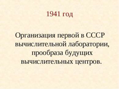 1941 год Организация первой в СССР вычислительной лаборатории, прообраза буду...