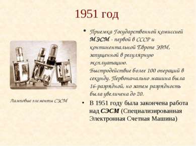 1951 год Приемка Государственной комиссией МЭСМ - первой в СССР и континентал...