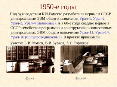 1950-е годы Под руководством Б.И.Рамеева разработаны первые в СССР универсаль...