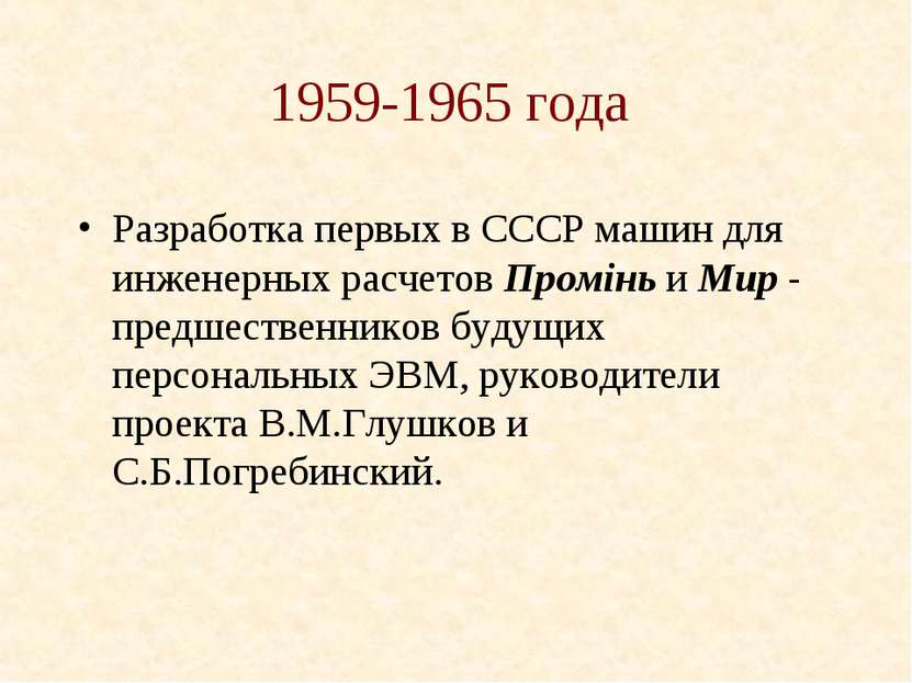 1959-1965 года Разработка первых в СССР машин для инженерных расчетов Промiнь...
