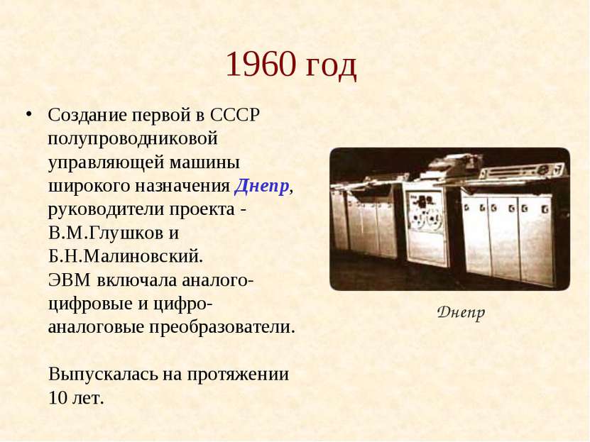 1960 год Создание первой в СССР полупроводниковой управляющей машины широкого...