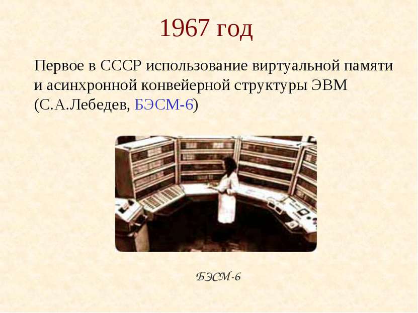 1967 год Первое в СССР использование виртуальной памяти и асинхронной конвейе...