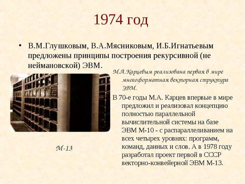 1974 год В.М.Глушковым, В.А.Мясниковым, И.Б.Игнатьевым предложены принципы по...